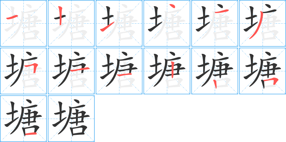 塘字的笔顺分布演示