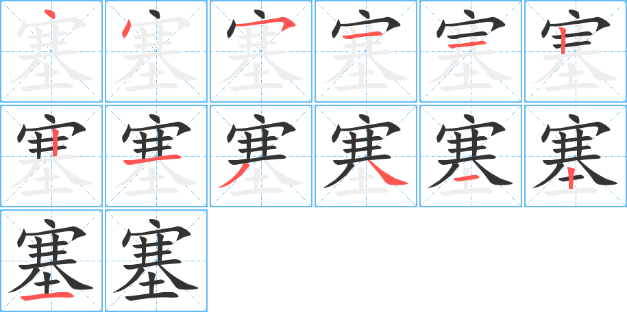 塞字的笔顺分布演示