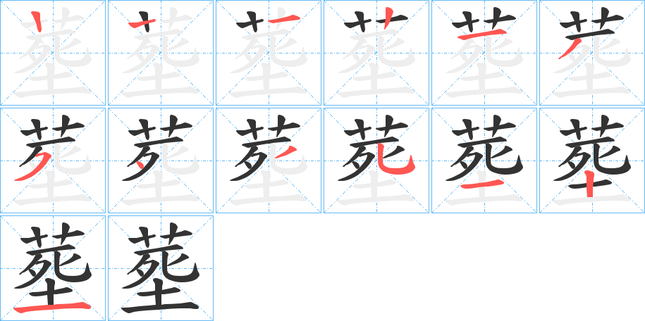 塟字的笔顺分布演示