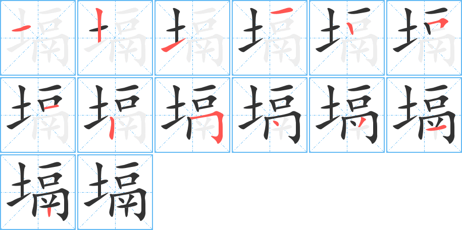 塥字的笔顺分布演示