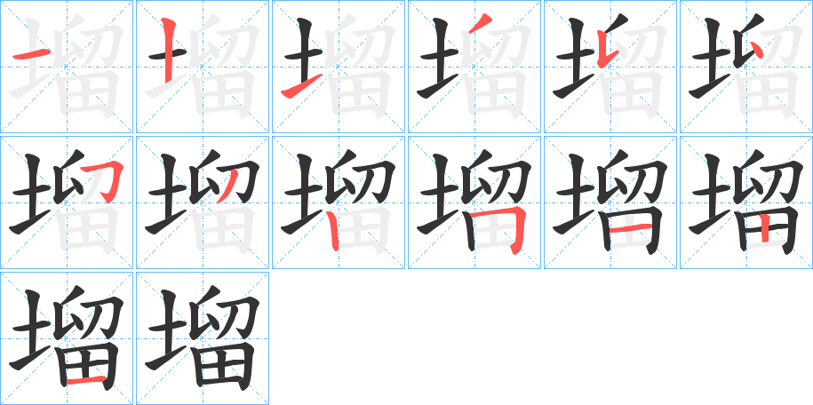 塯字的笔顺分布演示