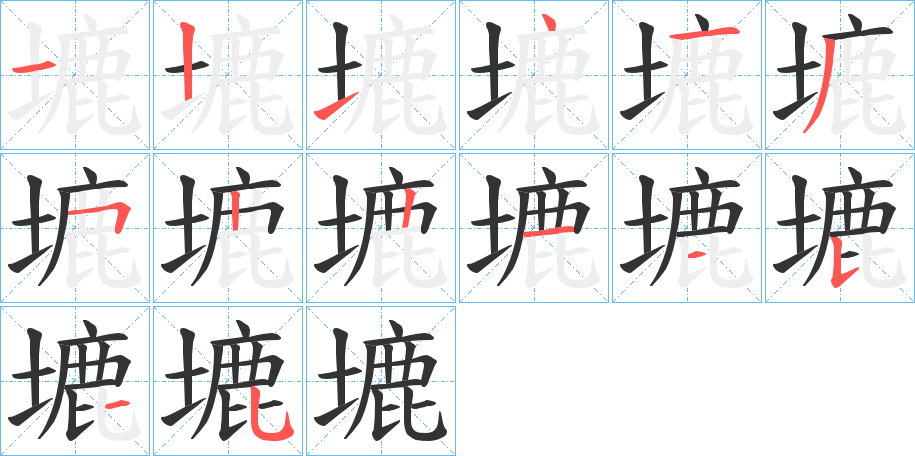 塶字的笔顺分布演示