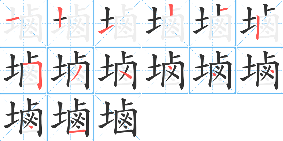 塷字的笔顺分布演示