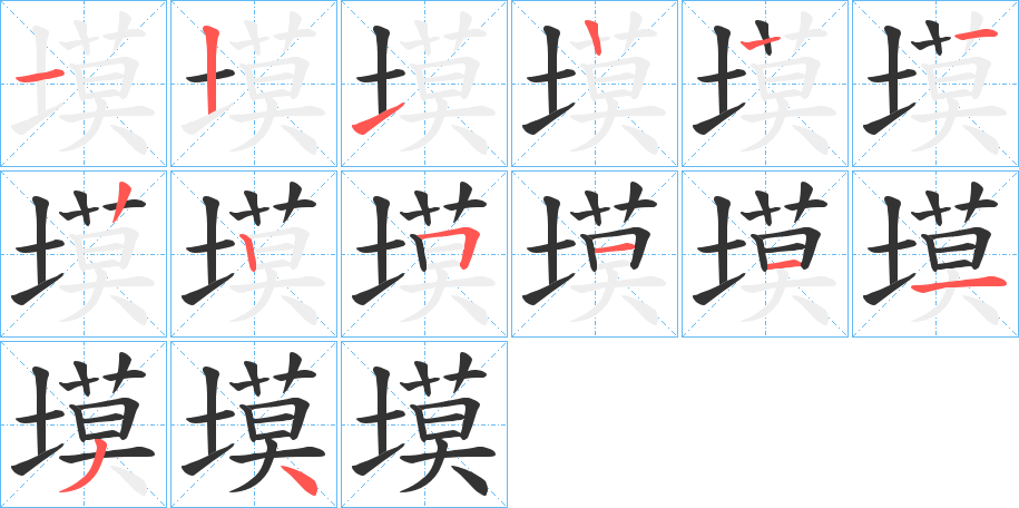 塻字的笔顺分布演示