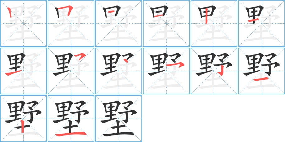 墅字的笔顺分布演示