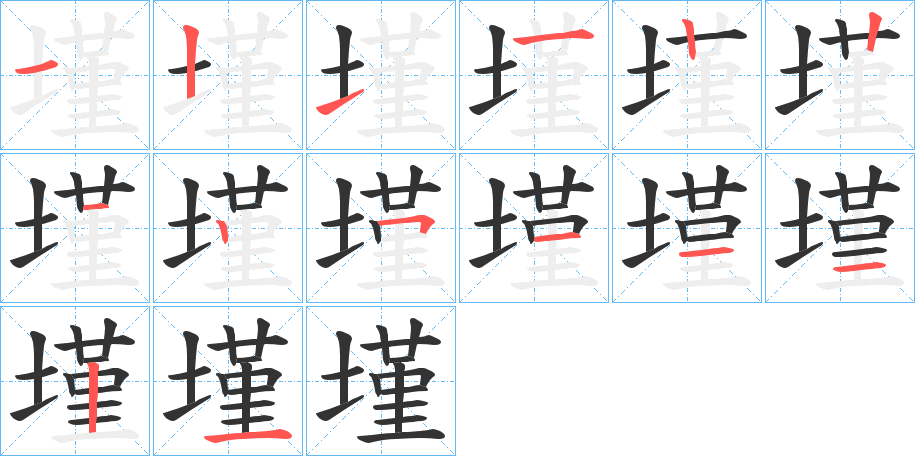 墐字的笔顺分布演示