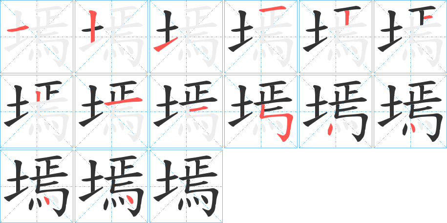 墕字的笔顺分布演示