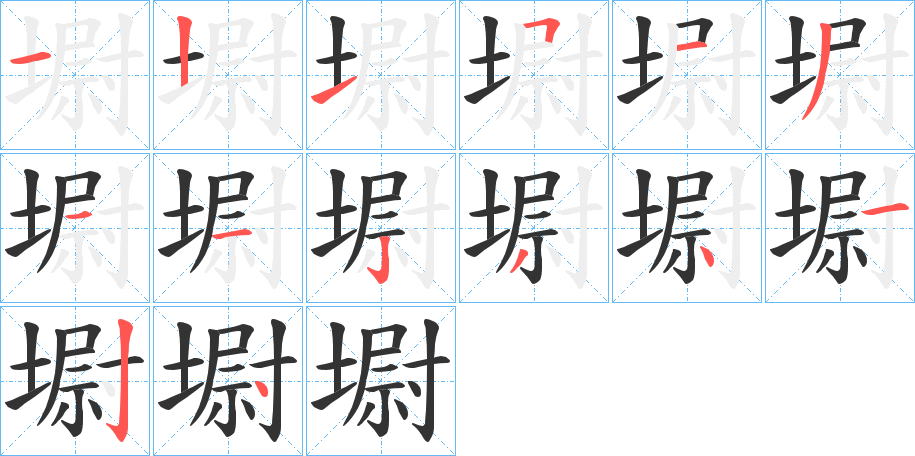 墛字的笔顺分布演示