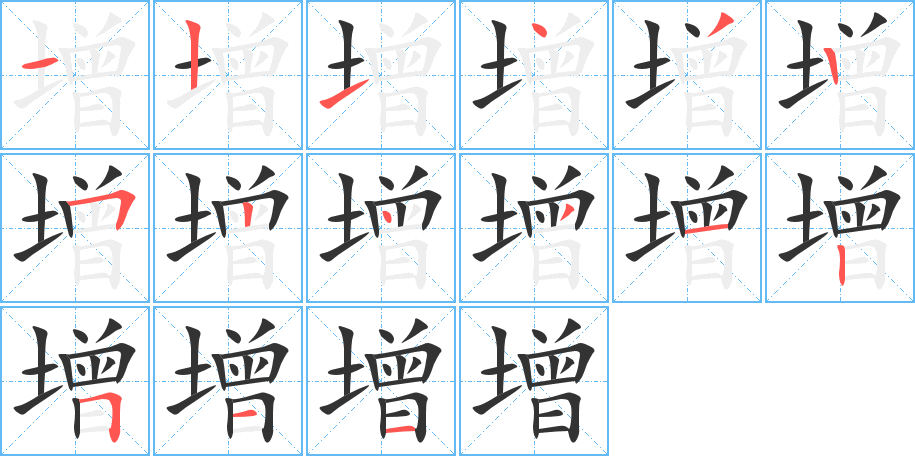 增字的笔顺分布演示