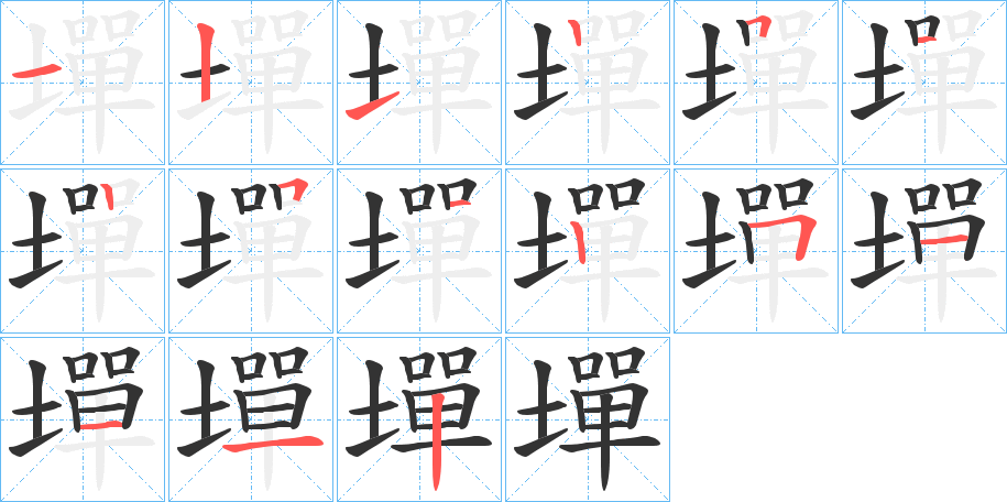 墠字的笔顺分布演示