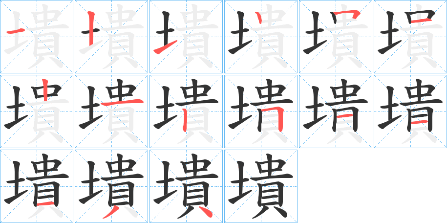 墤字的笔顺分布演示