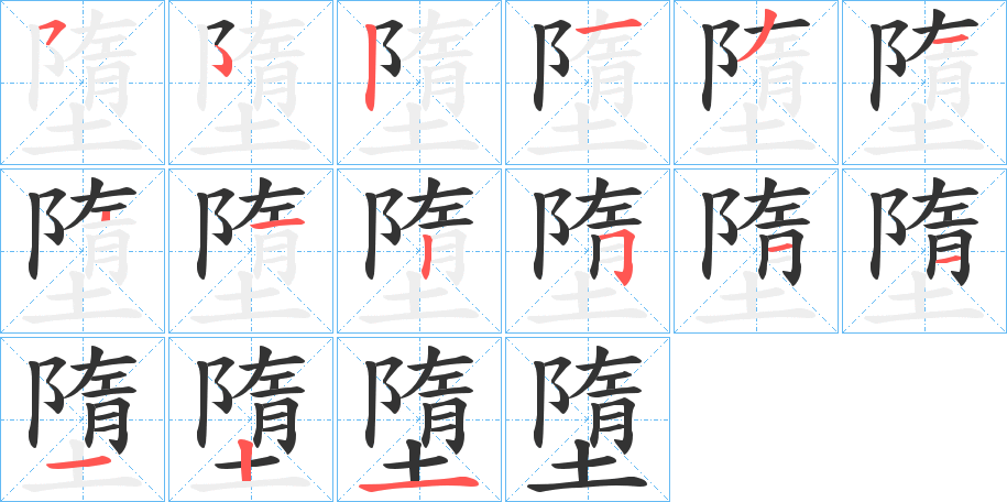 墮字的笔顺分布演示