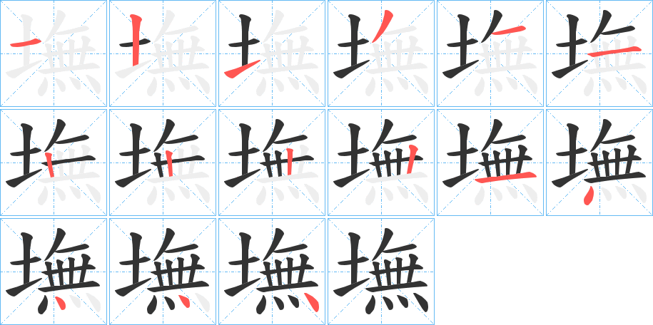 墲字的笔顺分布演示