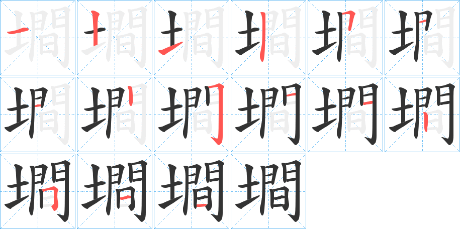 墹字的笔顺分布演示