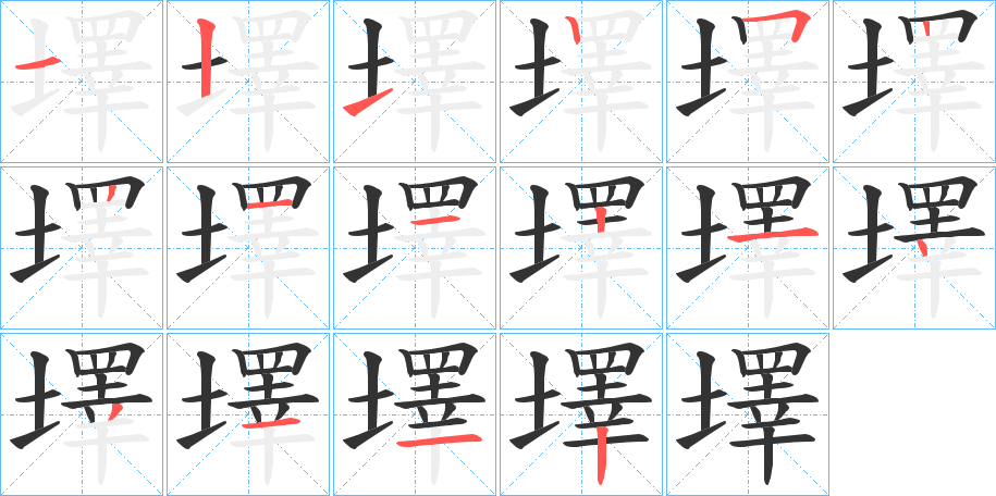 墿字的笔顺分布演示