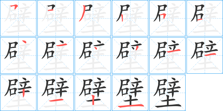 壁字的笔顺分布演示