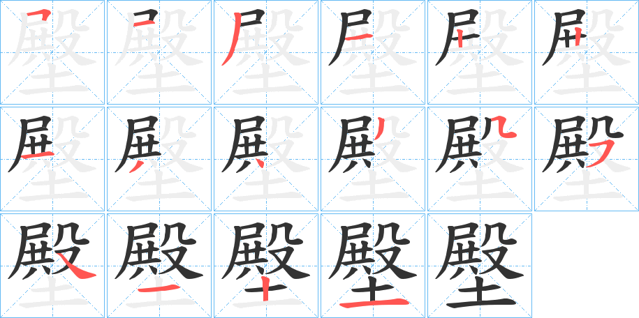 壂字的笔顺分布演示