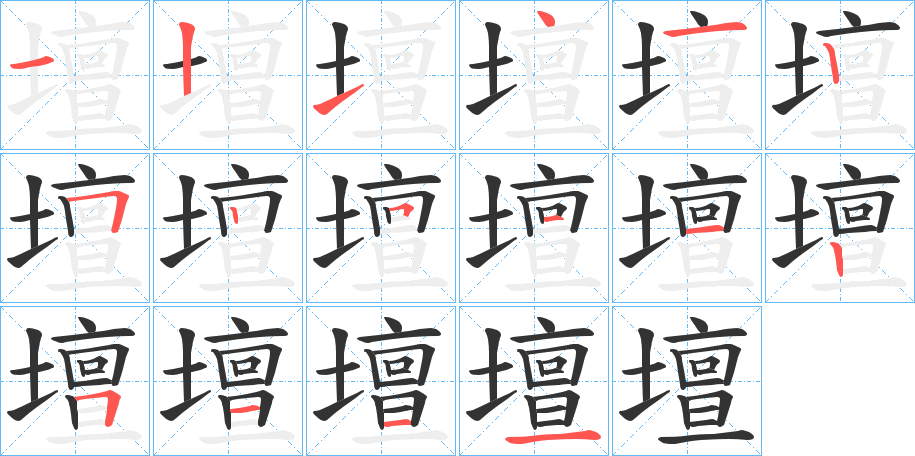 壇字的笔顺分布演示