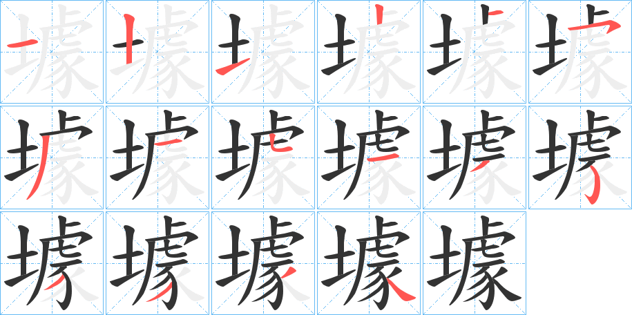 壉字的笔顺分布演示