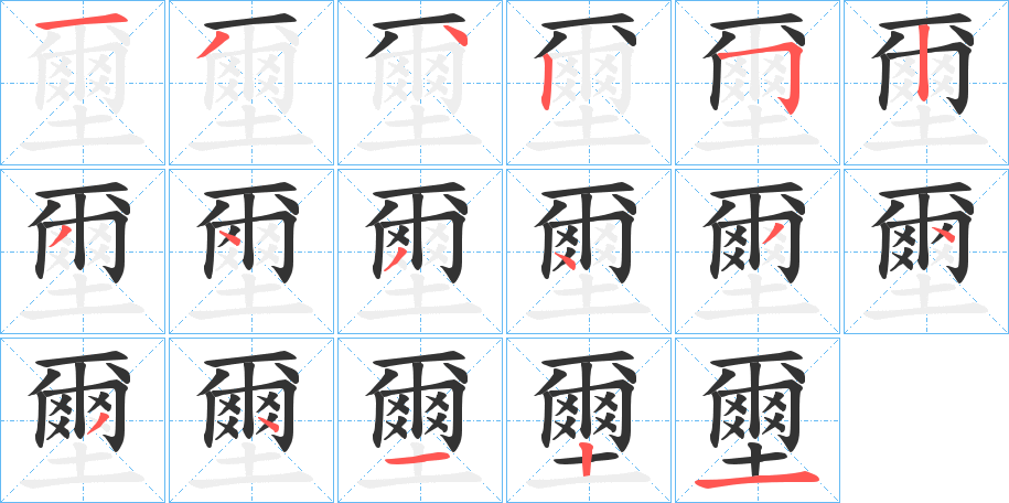 壐字的笔顺分布演示