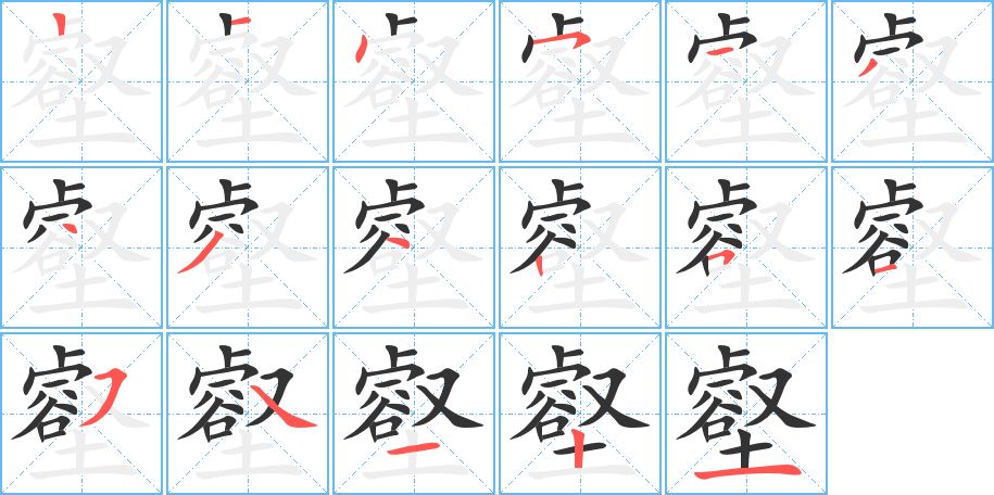 壑字的笔顺分布演示