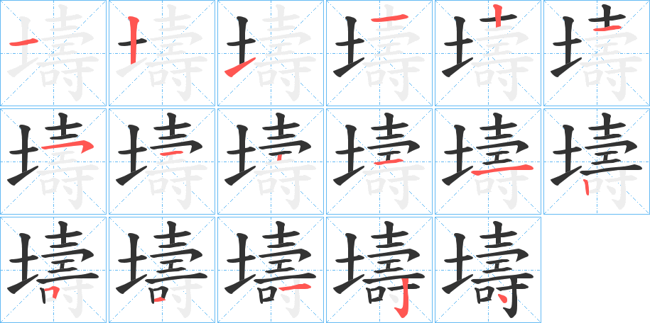 壔字的笔顺分布演示