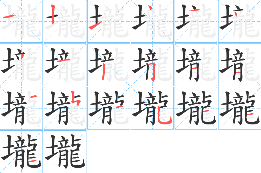 壠字的笔顺分布演示