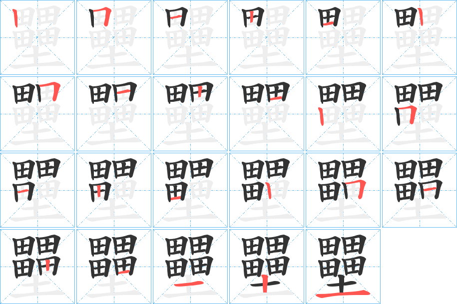 壨字的笔顺分布演示