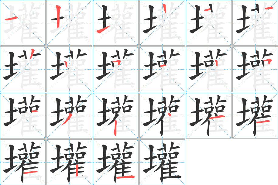 壦字的笔顺分布演示