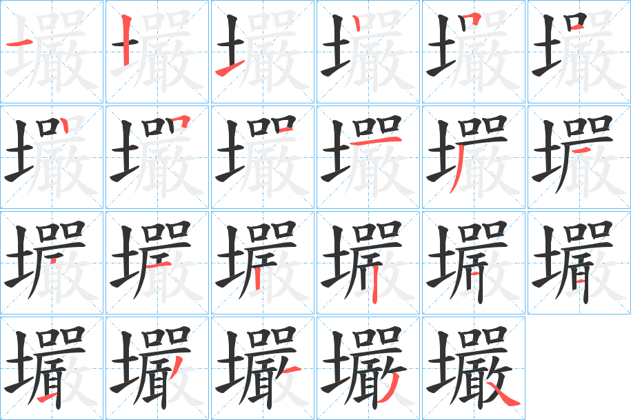 壧字的笔顺分布演示