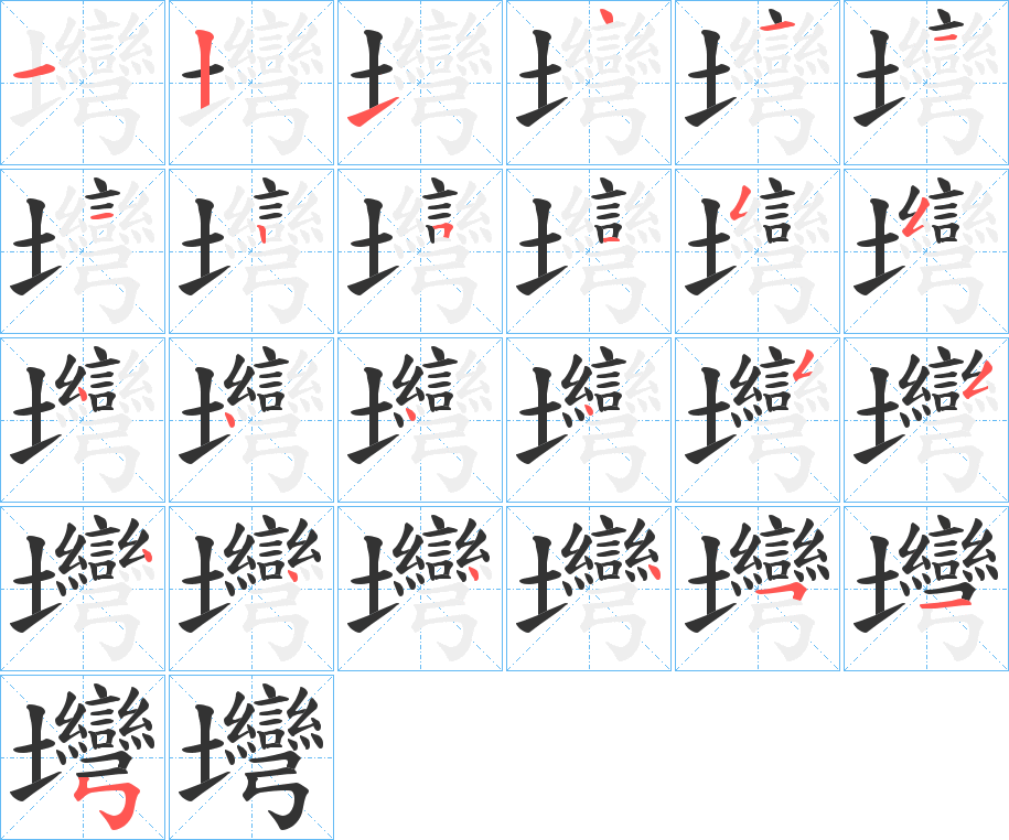 壪字的笔顺分布演示