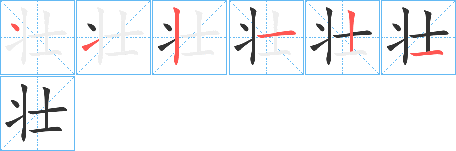 壮字的笔顺分布演示