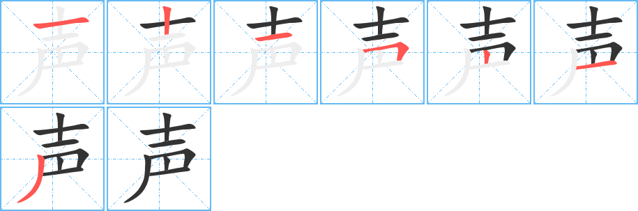 声字的笔顺分布演示