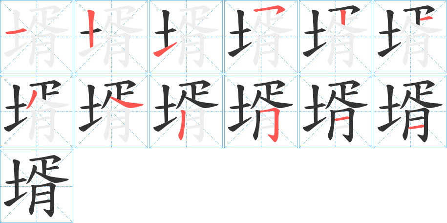 壻字的笔顺分布演示