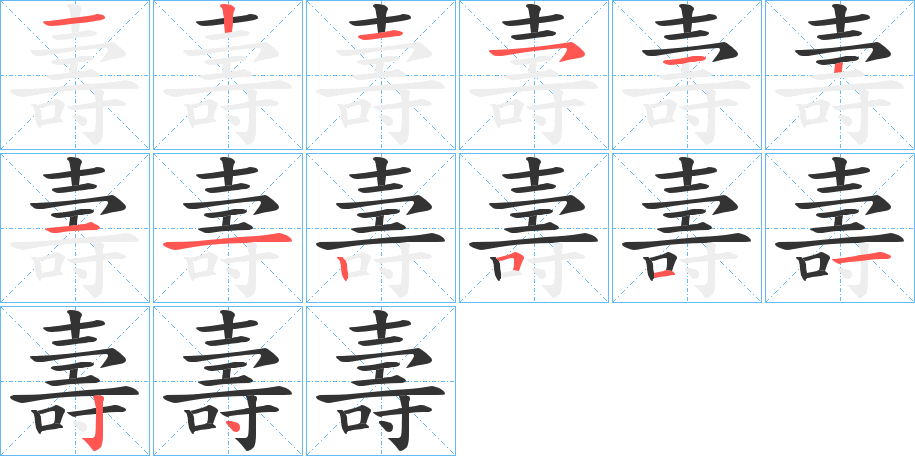 壽字的笔顺分布演示