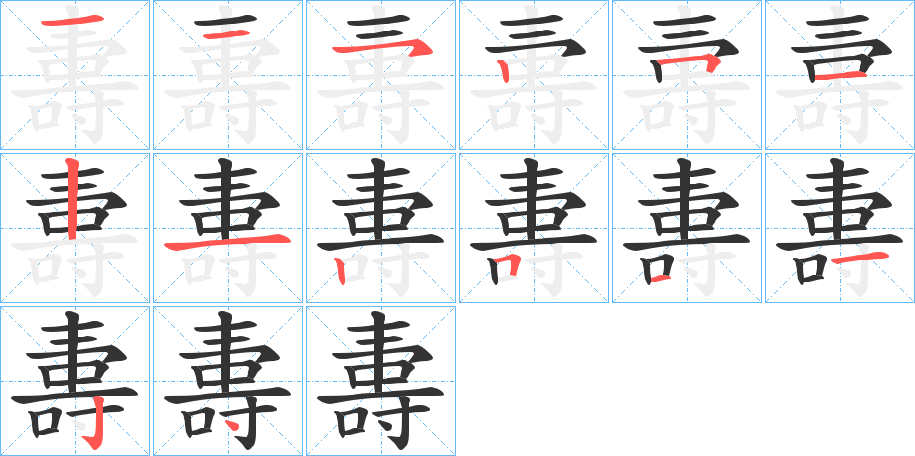 夀字的笔顺分布演示