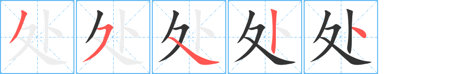 处字的笔顺分布演示