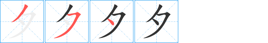 夕字的笔顺分布演示