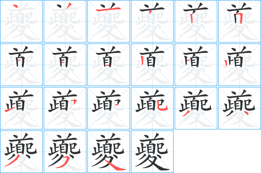 夔字的笔顺分布演示