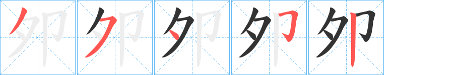 夘字的笔顺分布演示