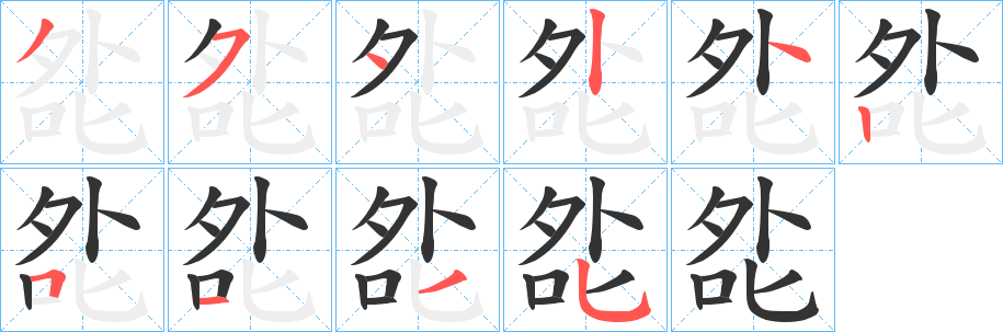 夞字的笔顺分布演示