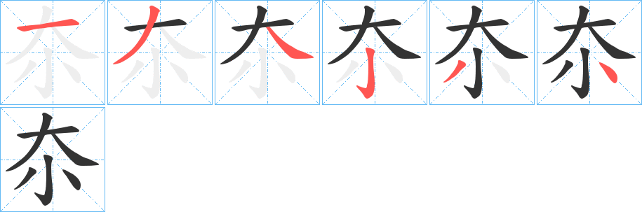 夵字的笔顺分布演示