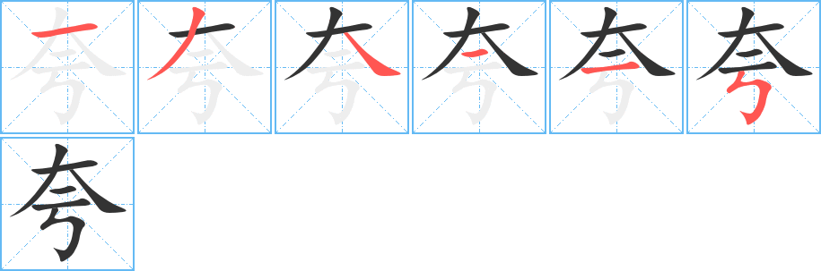 夸字的笔顺分布演示