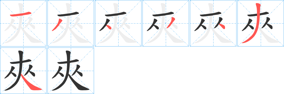 夾字的笔顺分布演示