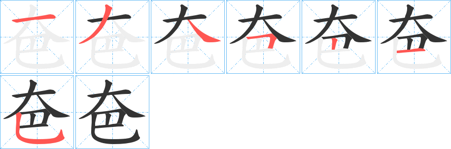 夿字的笔顺分布演示