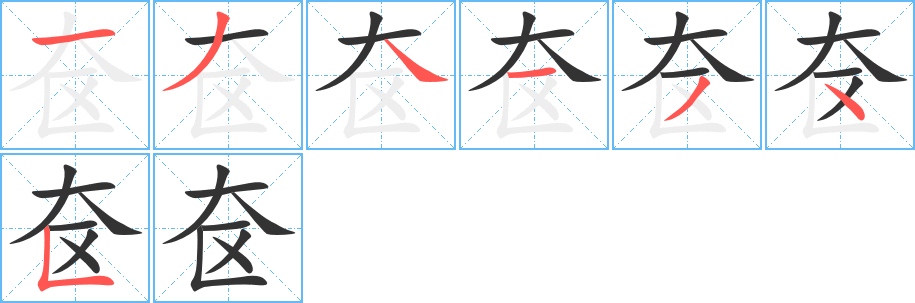 奁字的笔顺分布演示