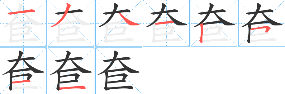 奆字的笔顺分布演示