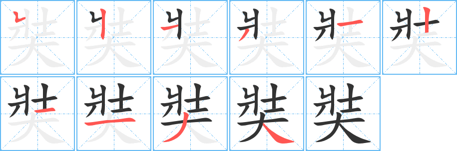 奘字的笔顺分布演示