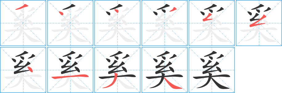 奚字的笔顺分布演示