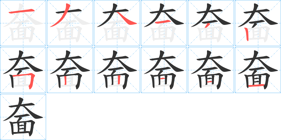 奤字的笔顺分布演示